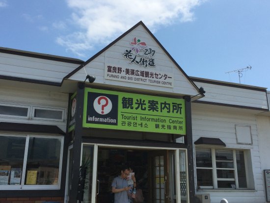 富良野美瑛広域観光センター