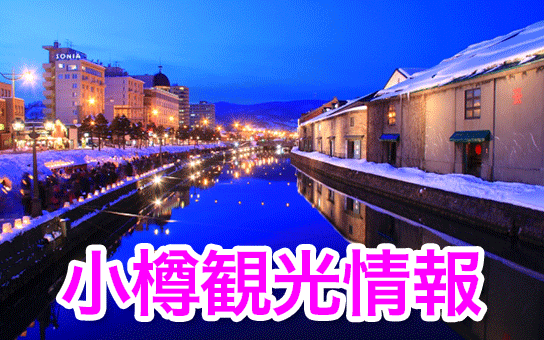 小樽市観光情報