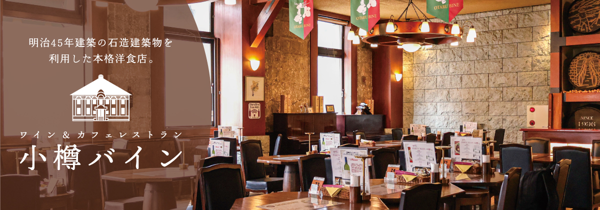 ワイン＆カフェレストラン 小樽バイン
