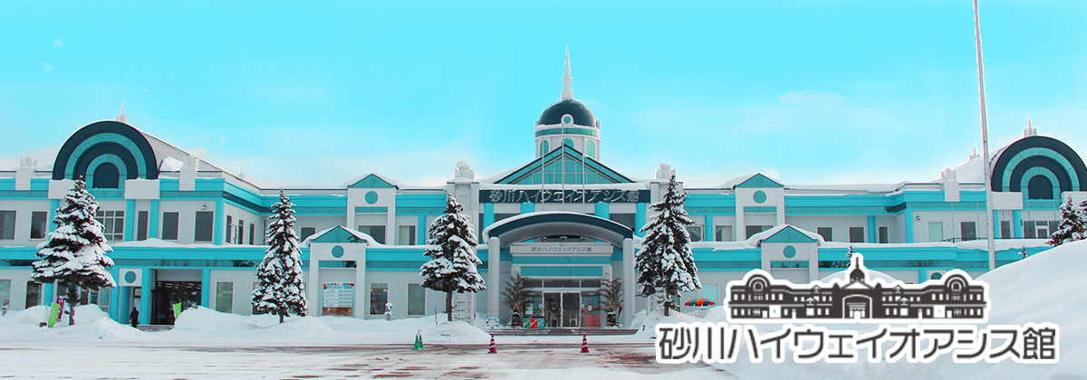 砂川ハイウェイオアシス館