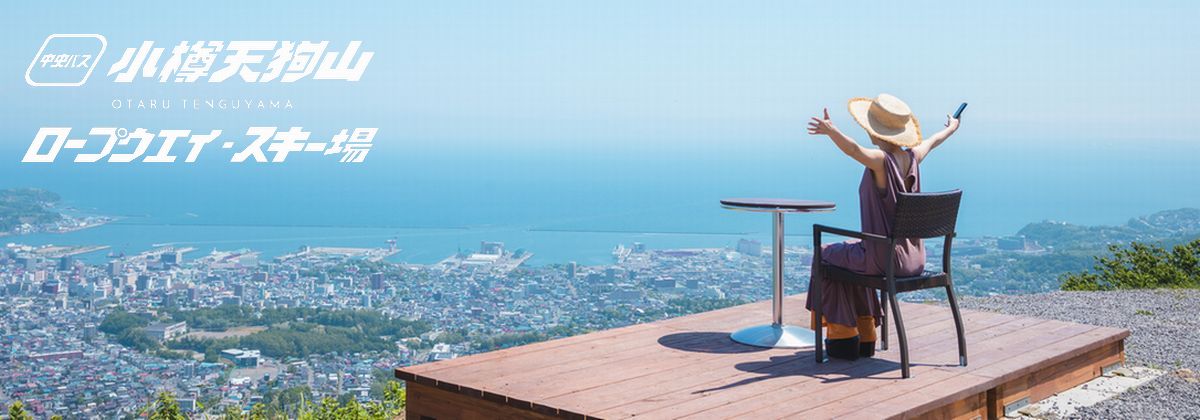 小樽天狗山ロープウエイ・スキー場