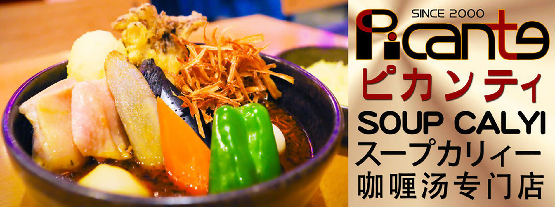 札幌スープカレーピカンティ