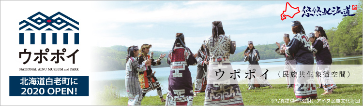 ウポポイ（民族共生象徴空間）