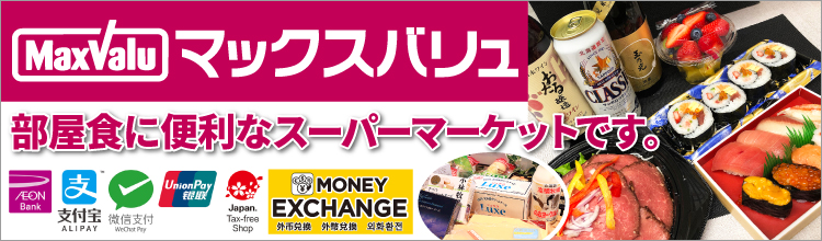 マックスバリュ
