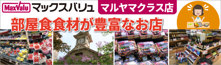 マックスバリュ マルヤマクラス店