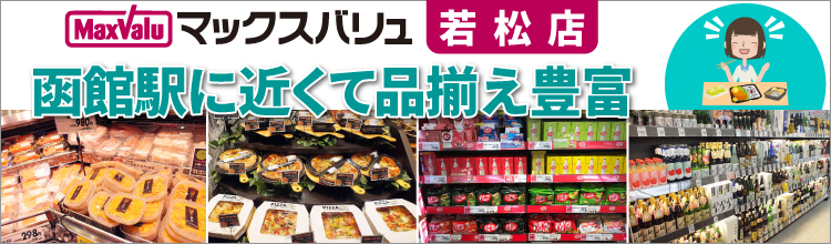 マックスバリュ 若松店