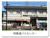 阿寒湖バスセンター
