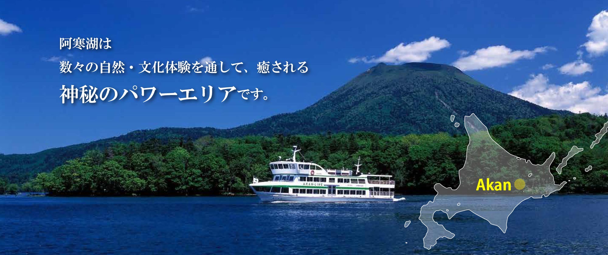 阿寒湖は数々の自然・文化体験を通して、癒される神秘のパワーエリアです。