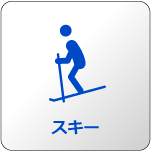 スキー