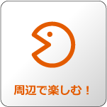 周辺で楽しむ！