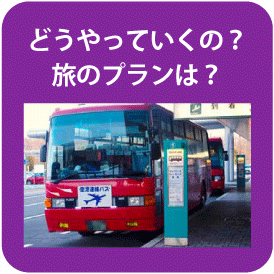 どうやっていくの？ 旅のプランは？